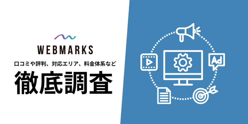 WEBMARKS(ウェブマークス)を徹底解説